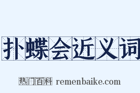 扑蝶会近义词是什么意思的图片